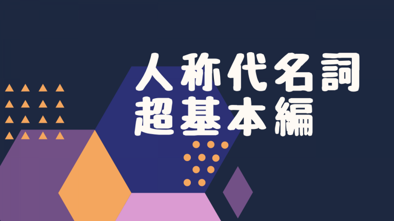 人称代名詞超基本編 ０からベトナム語